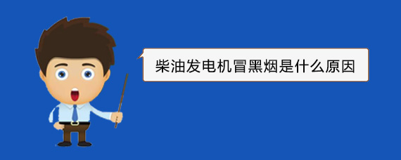 兴城柴油发电机冒黑烟是什么原因
